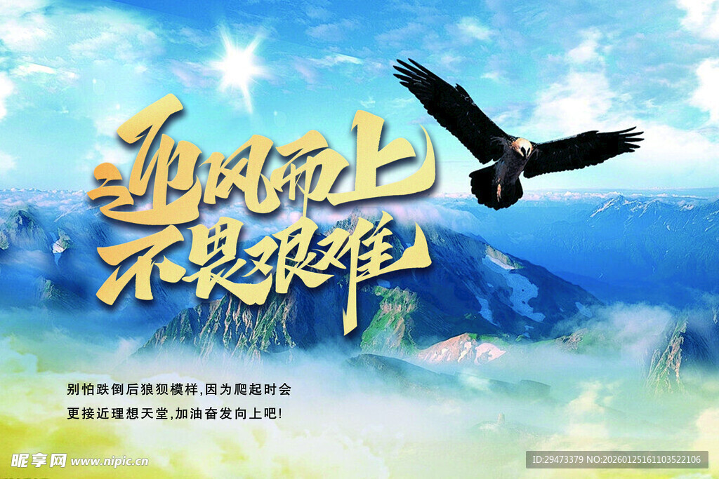 迎风而上 不畏艰难海报