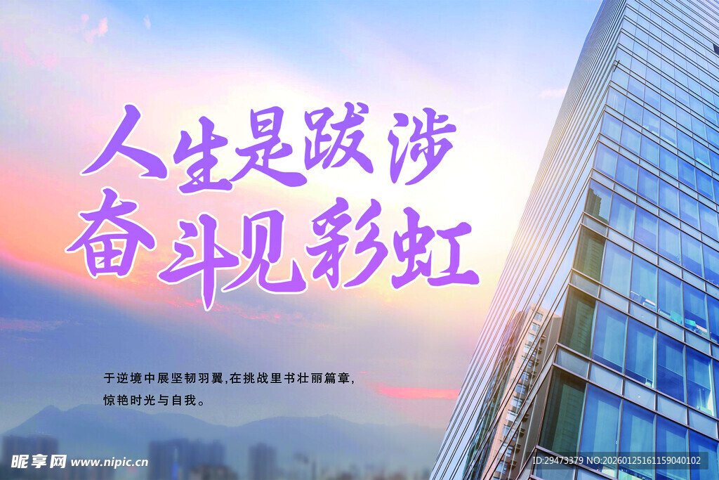 人生奋斗励志创意海报