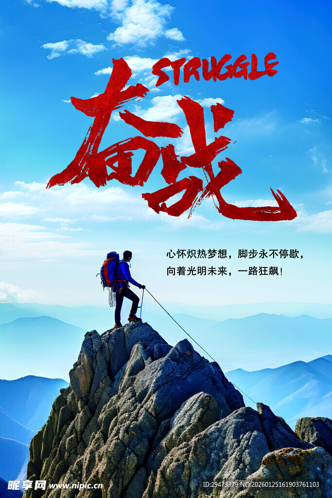 勇攀高峰的奋斗者