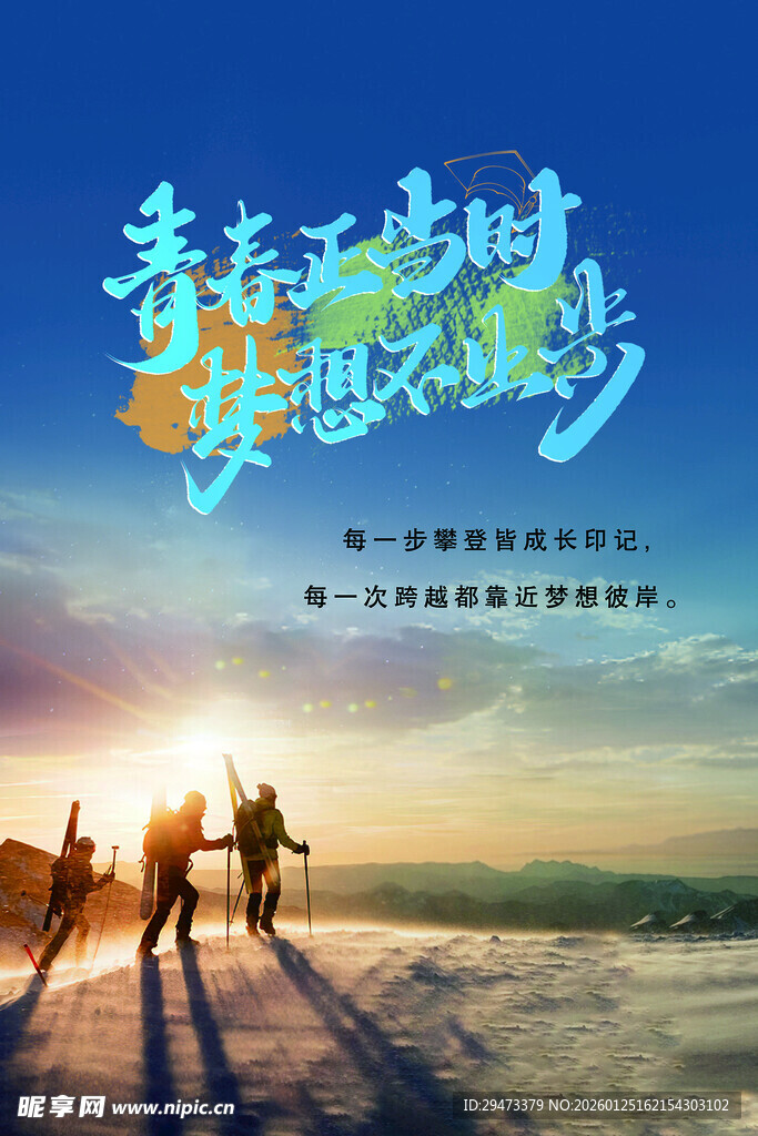 青春无畏 共赴梦想之旅