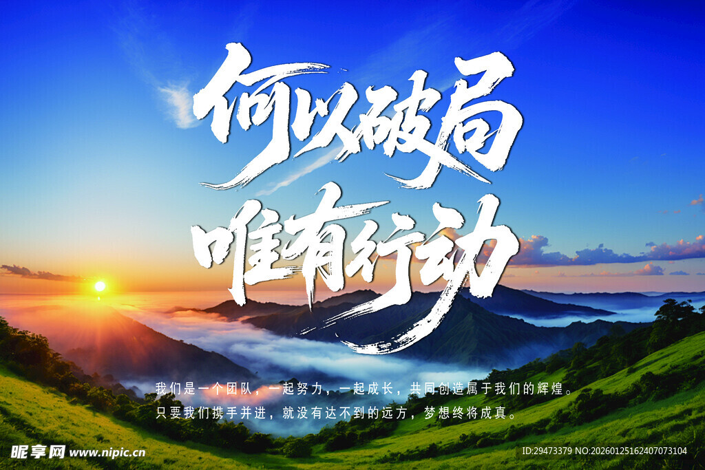 行动破局 开启美好新征程