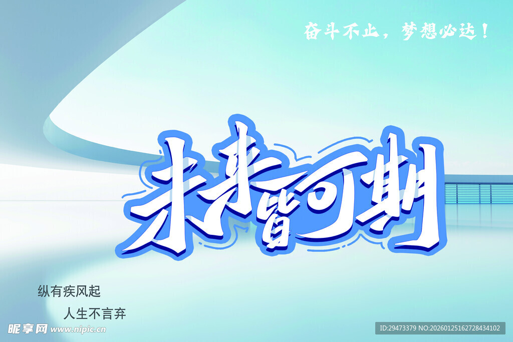 未来可期励志主题设计图
