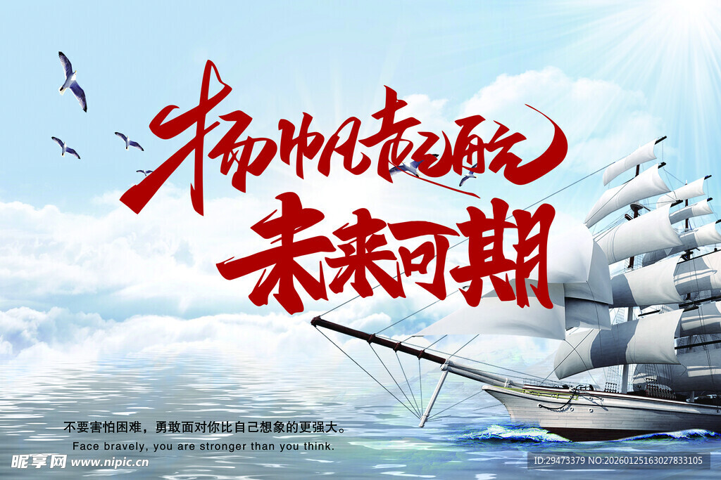 扬帆起航 共赴未来新征程