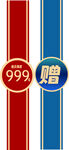 999元赠品促销活动海报
