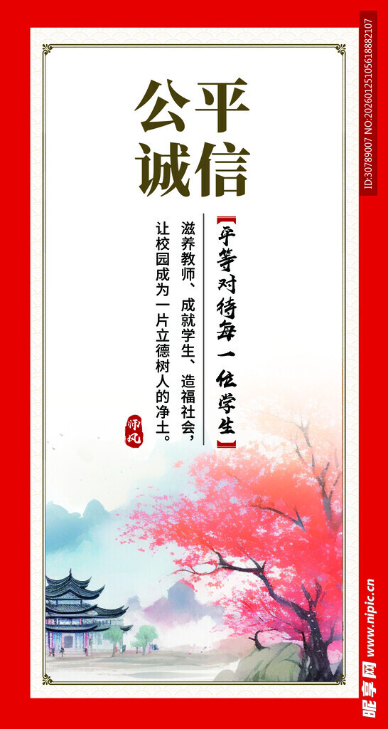 公平诚信宣传海报