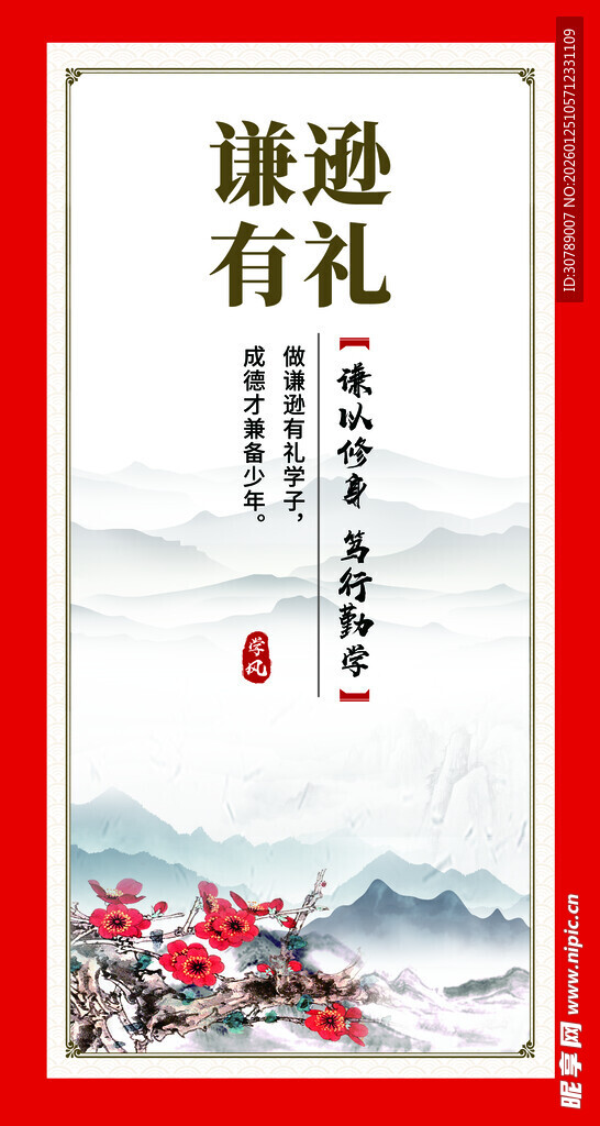 谦逊有礼文化海报