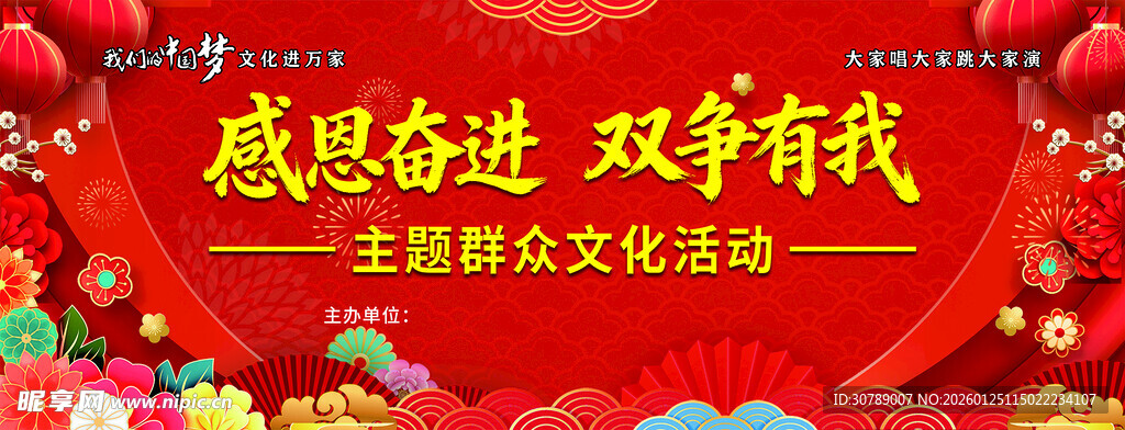 感恩奋进双争有我文化活动