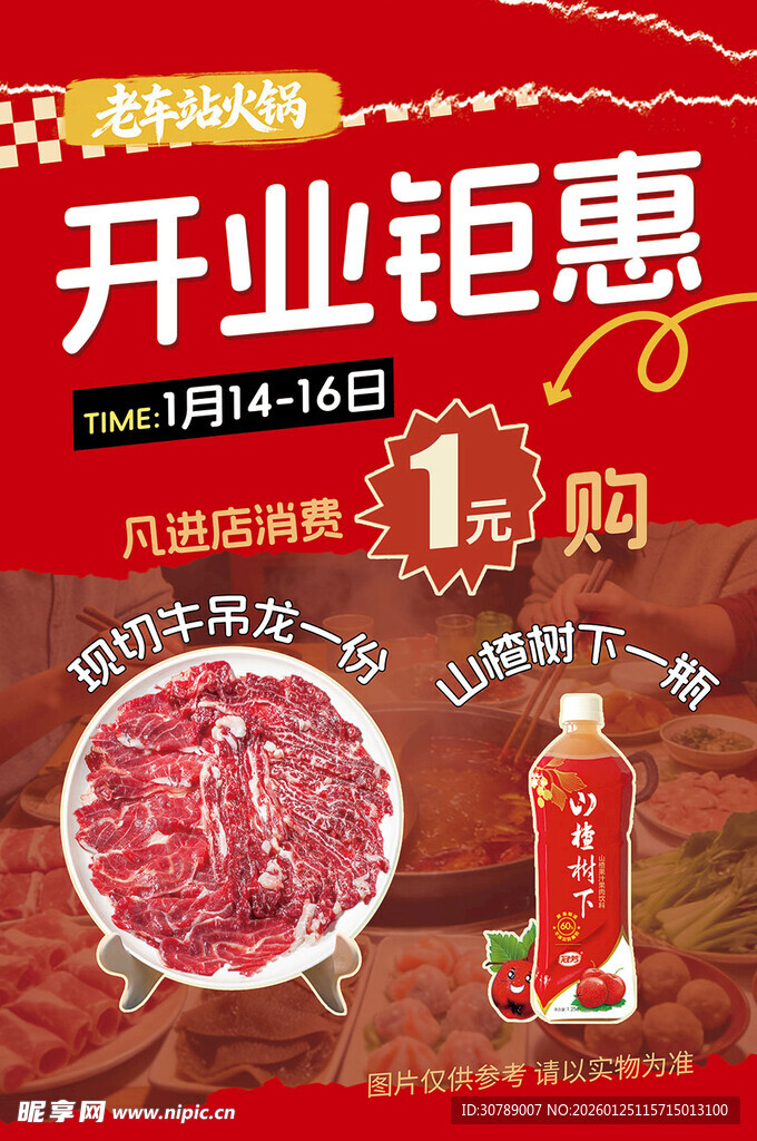 火锅店开业钜惠