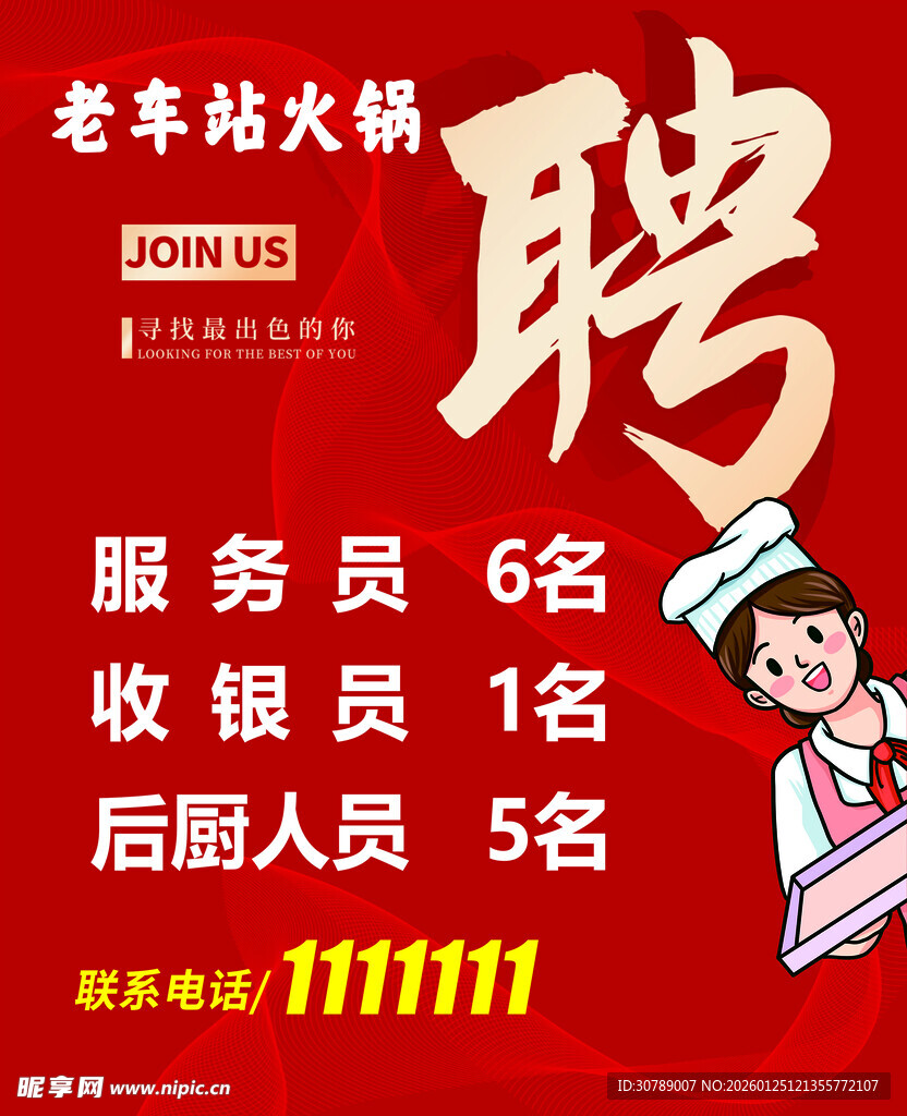 老车站火锅招聘启事