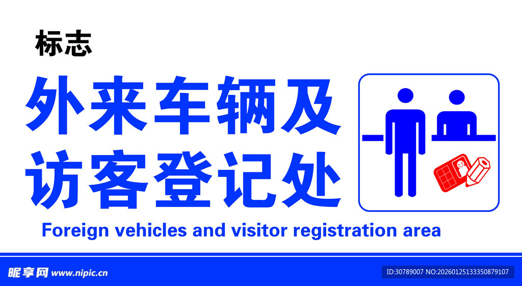 外来车辆访客登记处标识