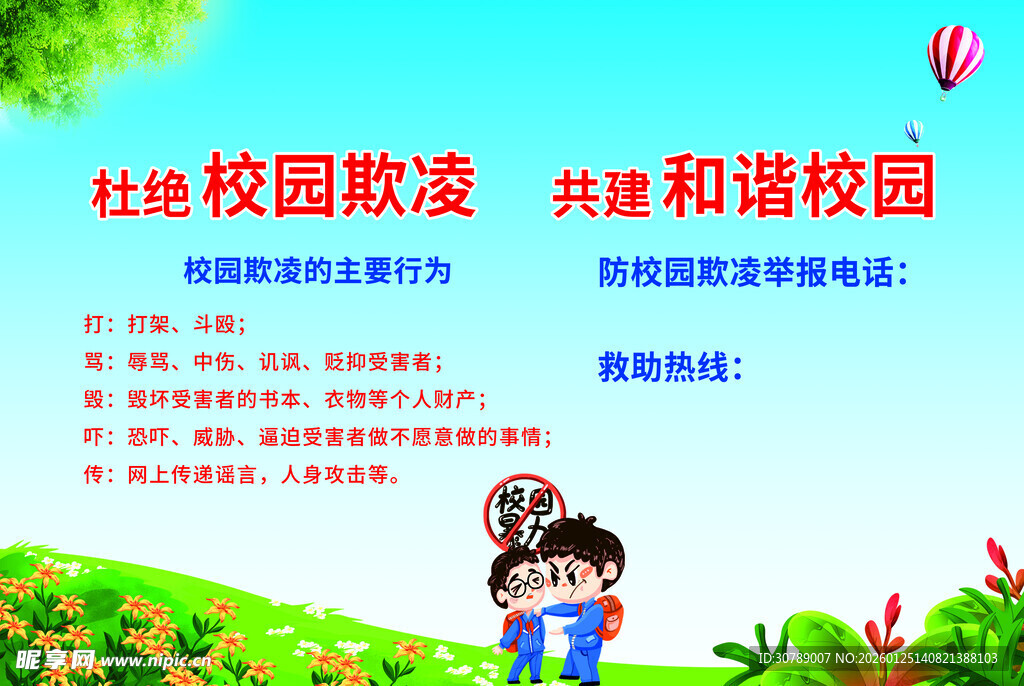 杜绝校园欺凌 共建和谐校园