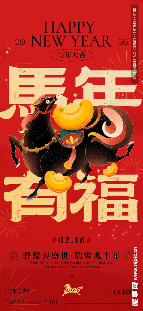 马年海报 