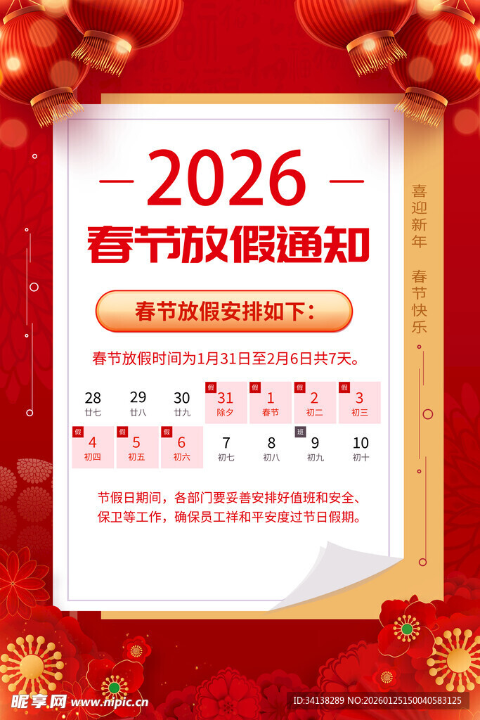 马年春节放假通知