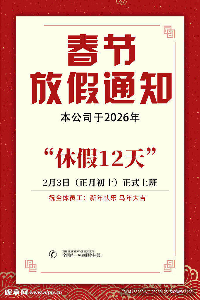 春节放假通知