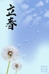 立春