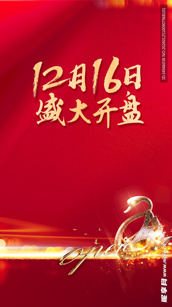 盛大开盘海报