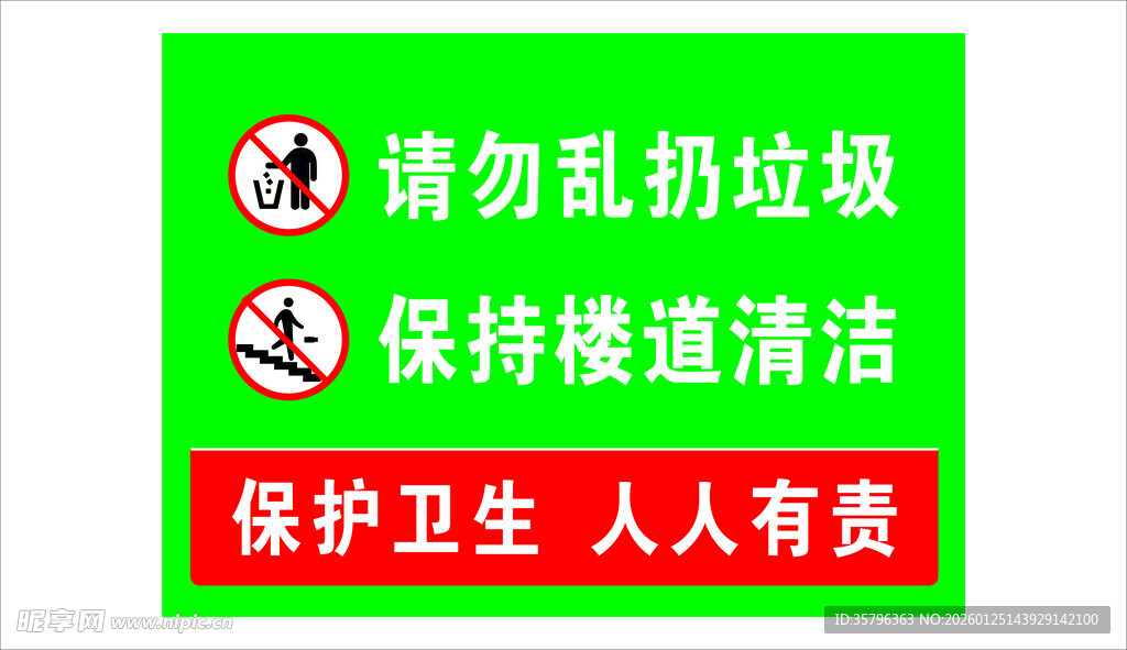 保持楼道清洁提示牌