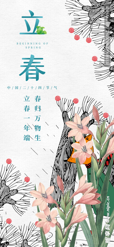 立春花卉插画图