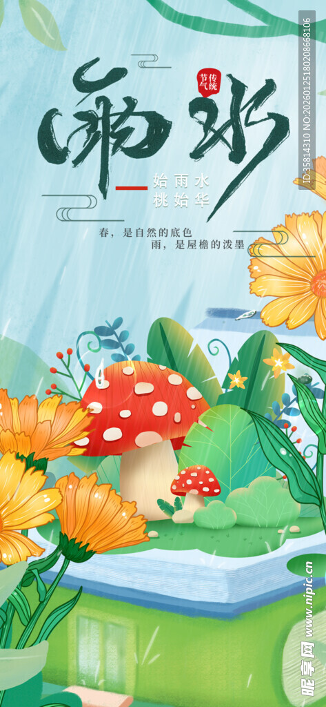 童趣插画中的蘑菇世界