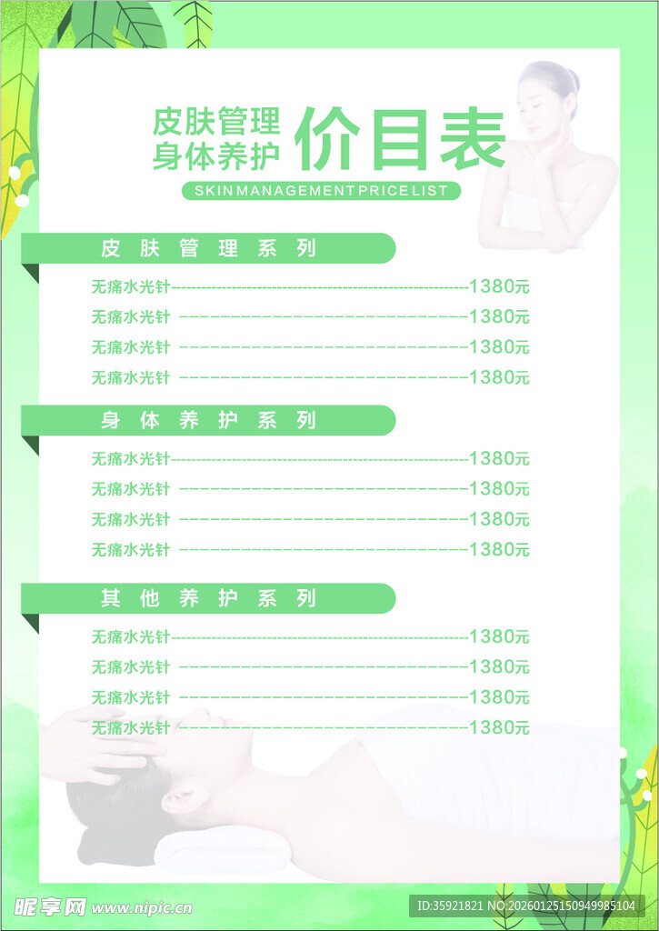 美容项目价格表