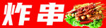 炸串 小吃车 灯箱 喷布 