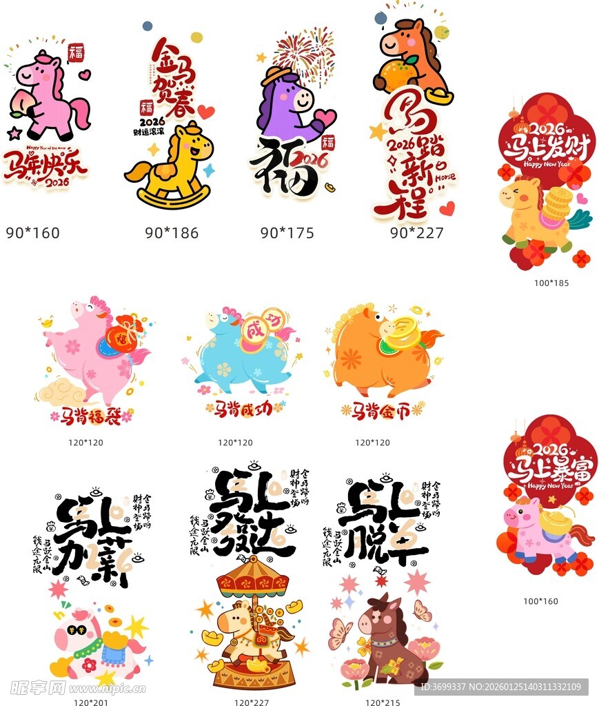 新年喜庆卡通图案集合马年