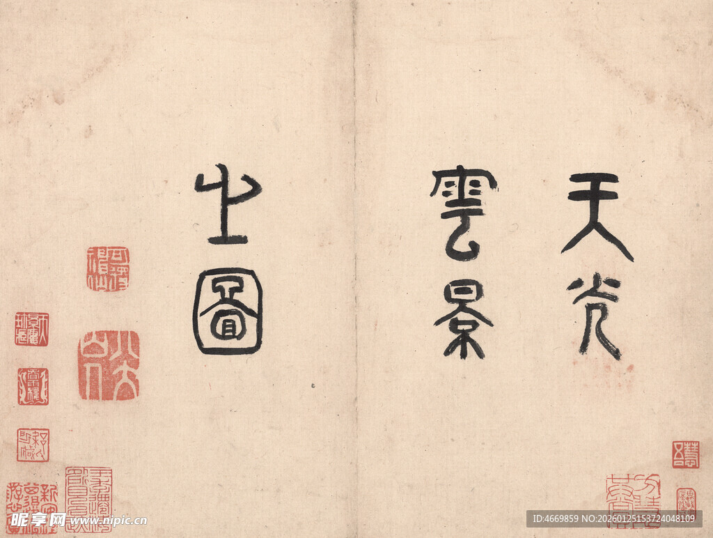 古代书法作品中的文字展示