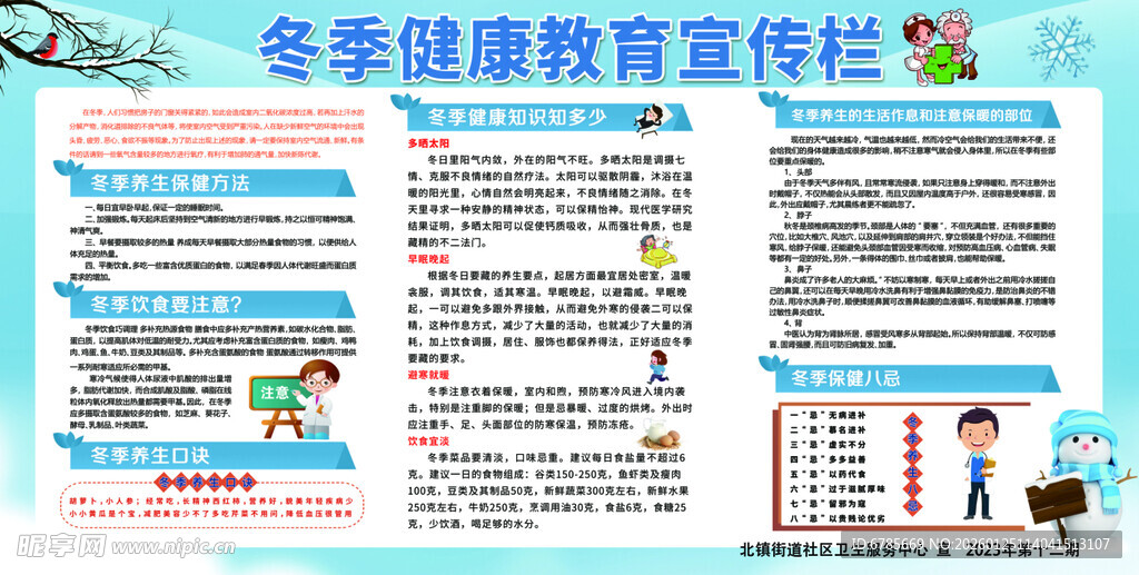 冬季 健康教育宣传栏