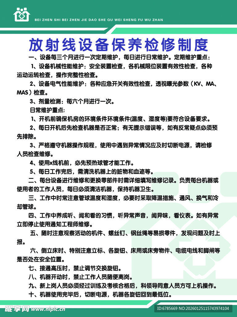 放射线设备保养检修制度