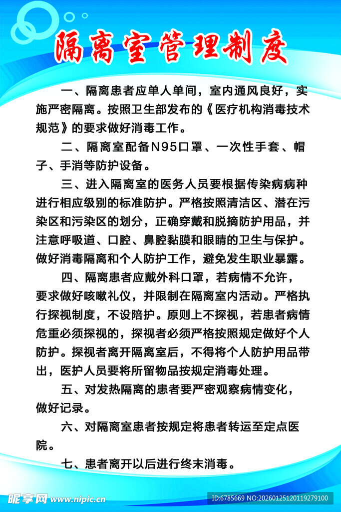隔离室管理制度