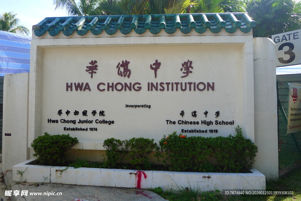 华菁中学标识牌