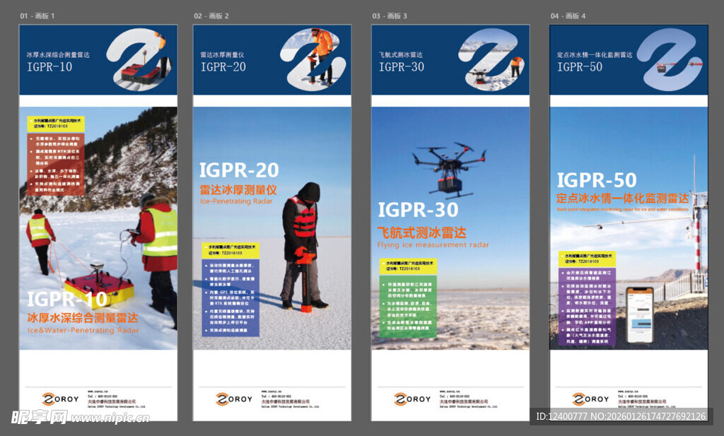 测冰雷达系列易拉宝