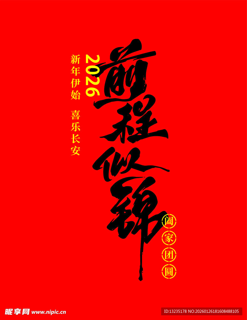 前程似锦书法艺术作品