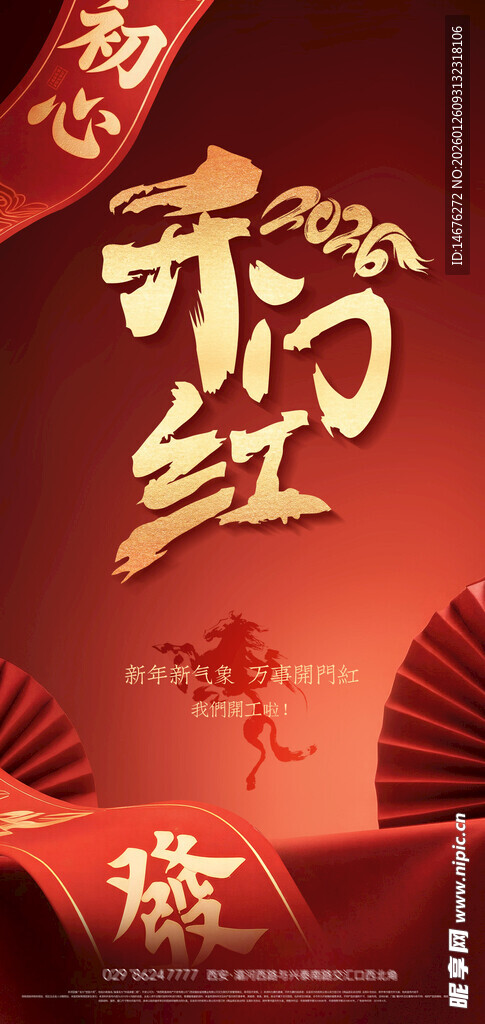 新年齐纳红运开工海报