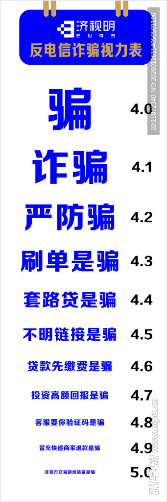 严防诈骗 视力表