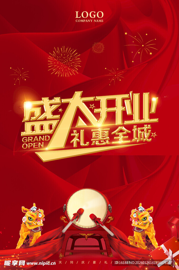 盛大开业礼惠全城海报