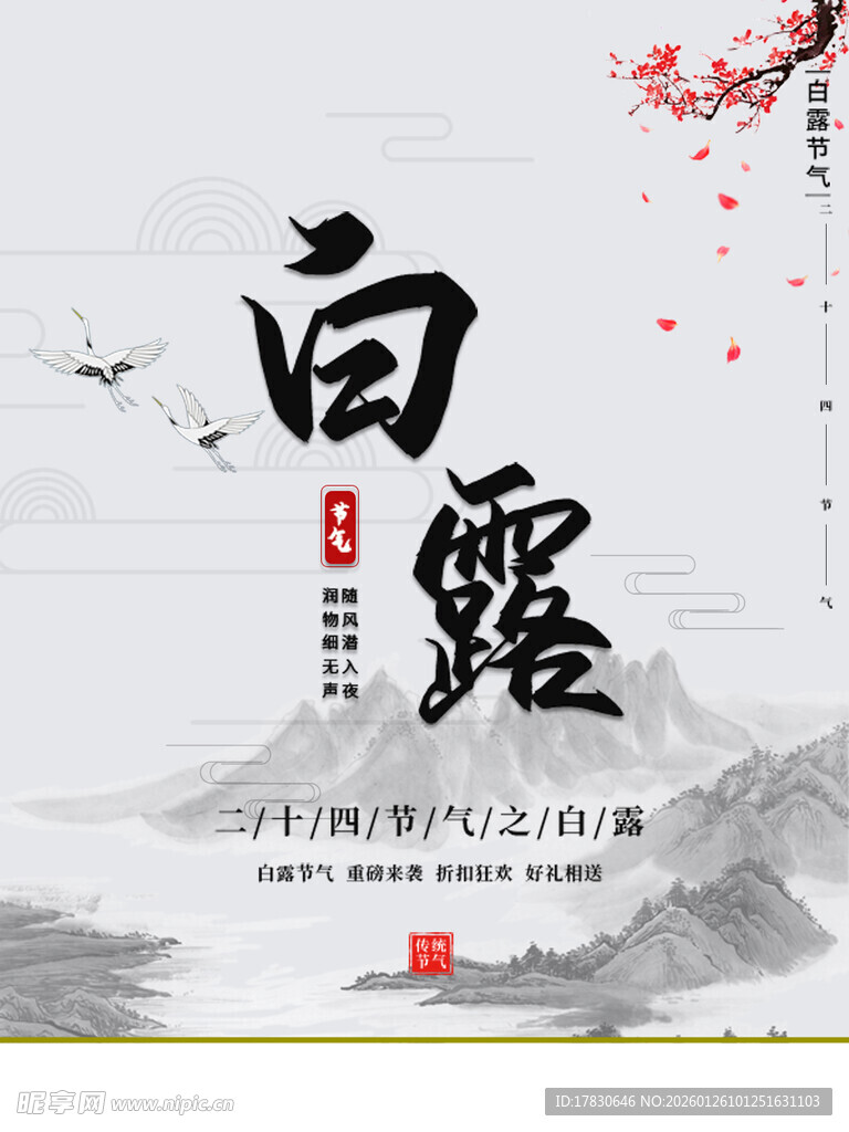 白露海报