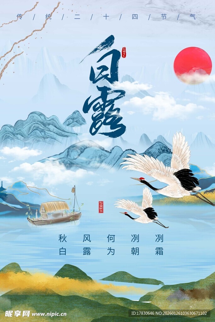 白露海报