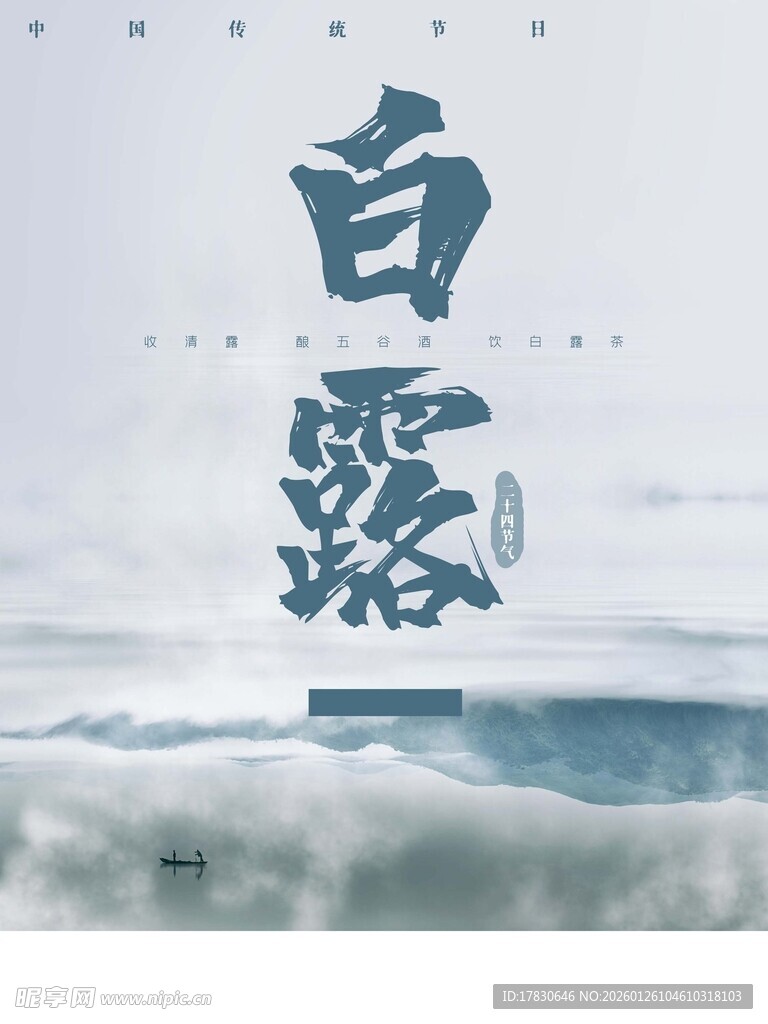 白露海报