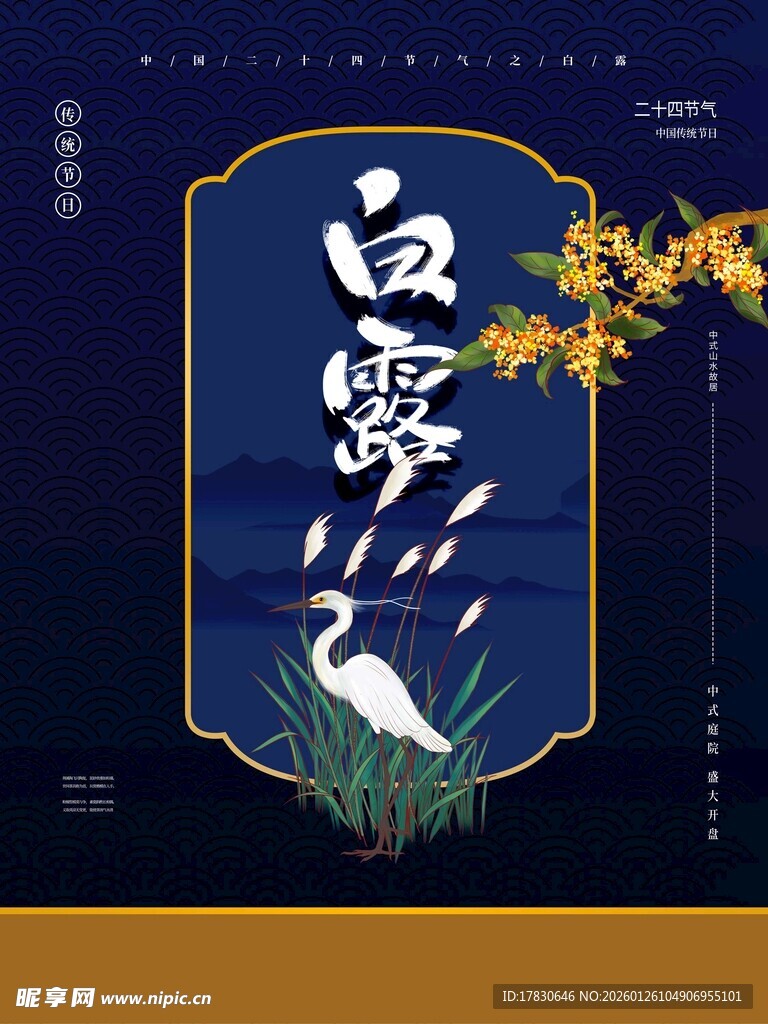 白露海报