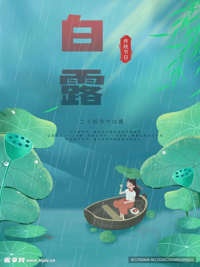 白露海报