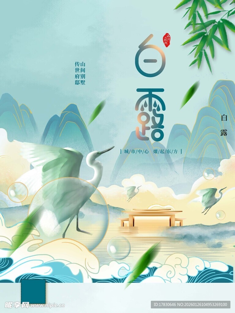 白露海报