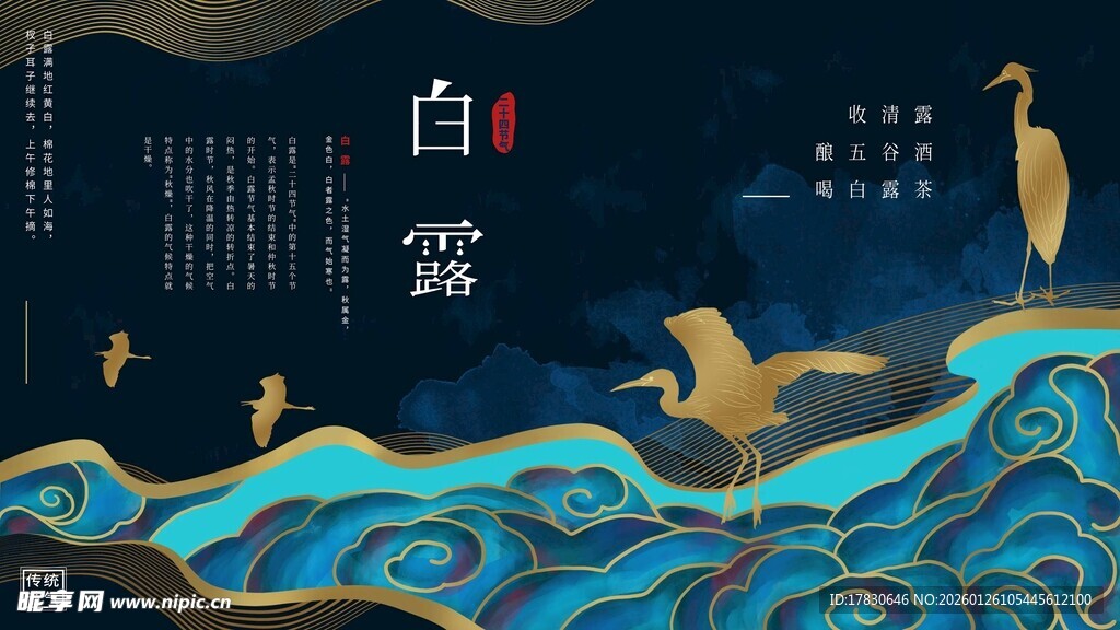 白露海报
