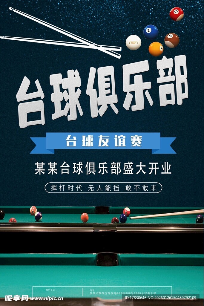 桌球海报