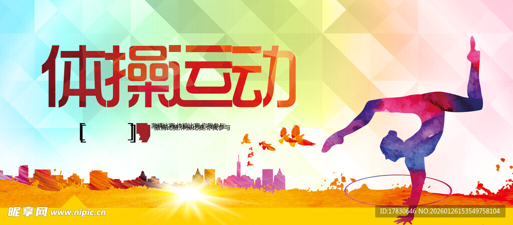 体操海报