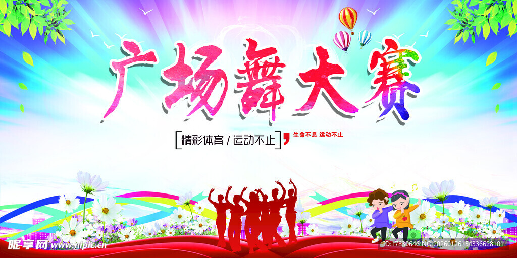广场舞海报