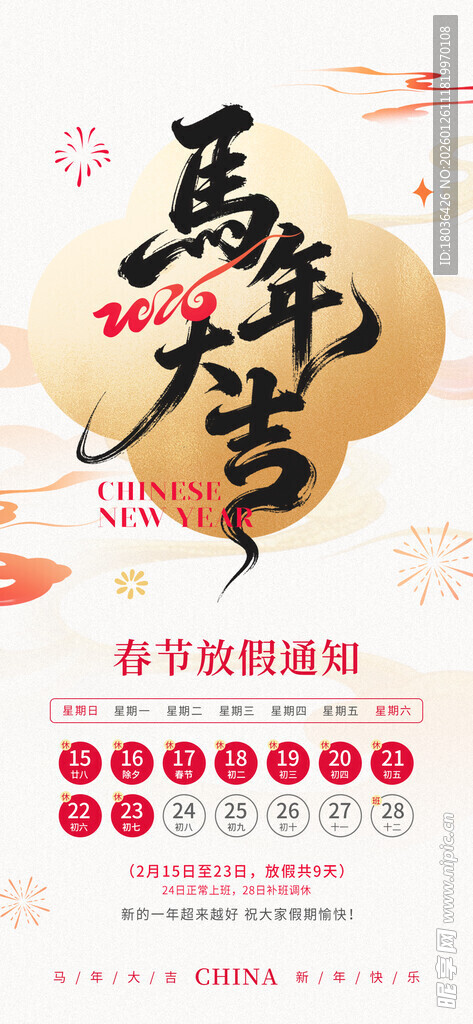 马年大吉新春促销海报