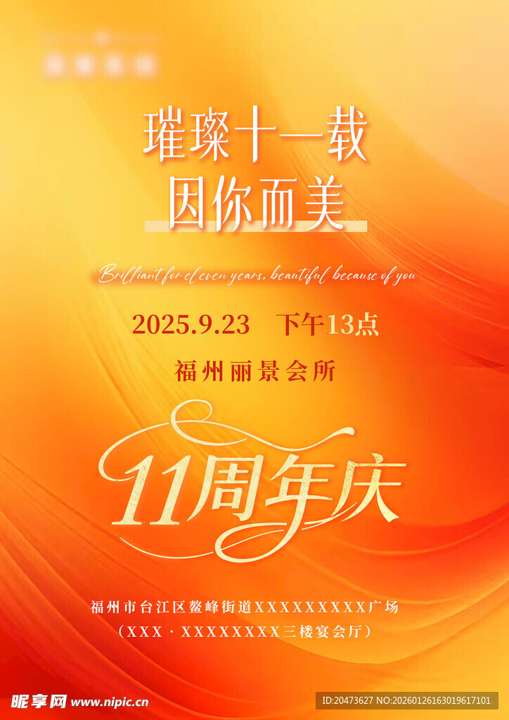 11周年庆典活动宣传海报