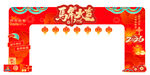 新年喜庆拱门装饰  2026 