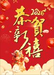 2026马年恭贺新禧